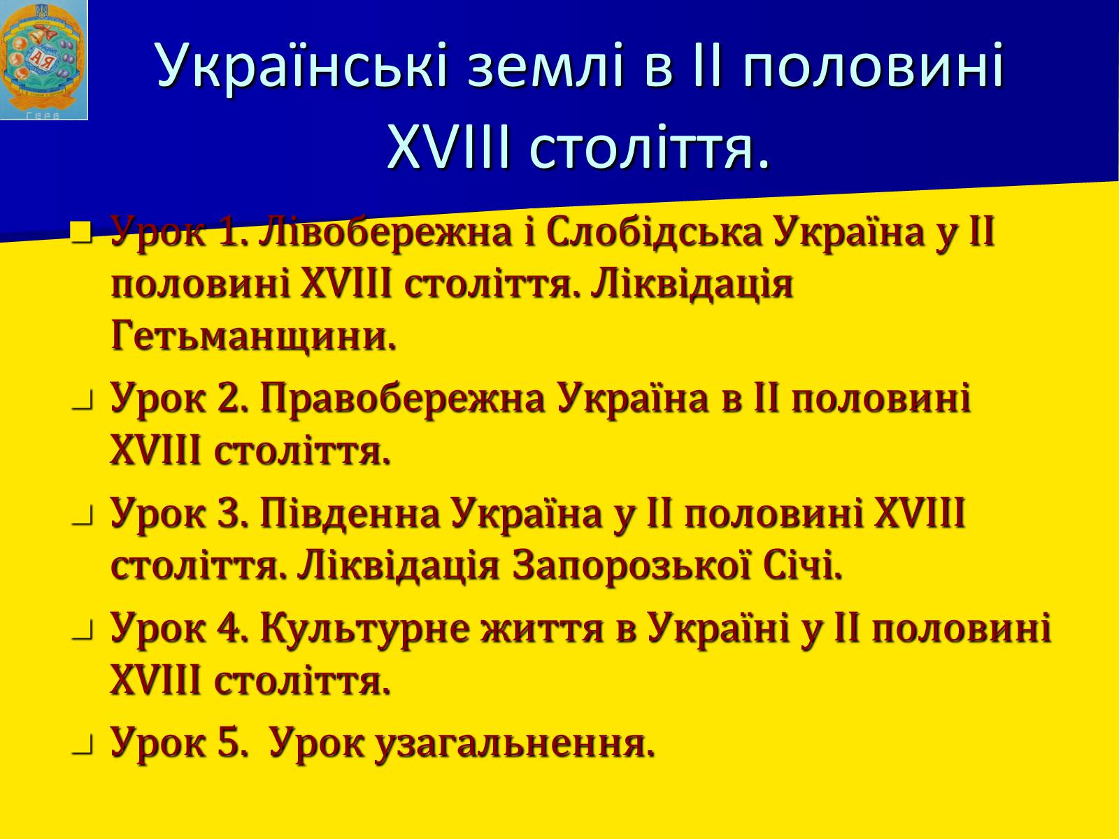 Презентація на тему «Ліквідація Запорозької Січі» - Слайд #1