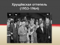 Презентація на тему «Хрущёвская оттепель»