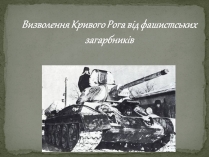 Презентація на тему «Визволення Кривого Рога від фашистських загарбників»