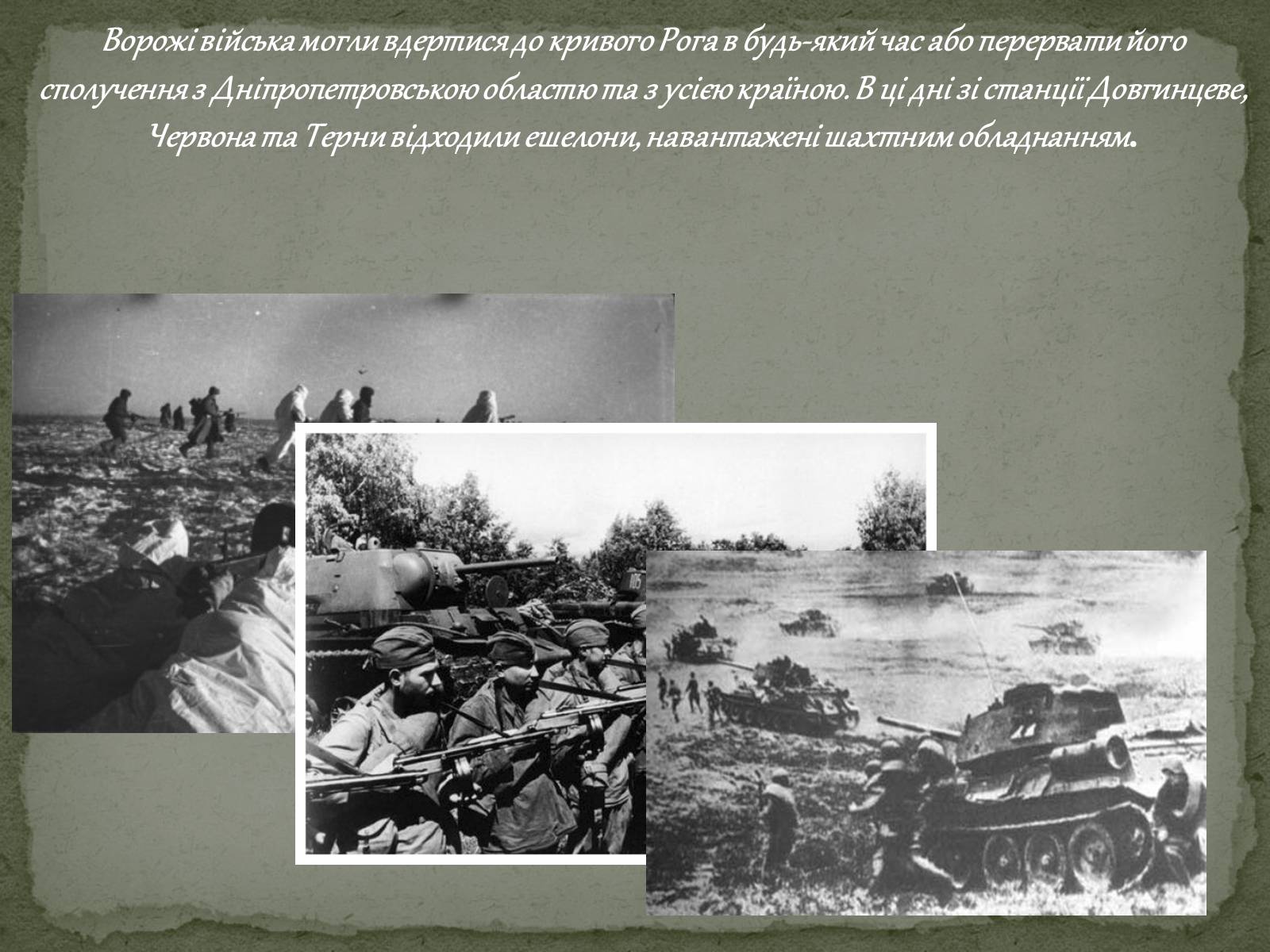 Презентація на тему «Визволення Кривого Рога від фашистських загарбників» - Слайд #3