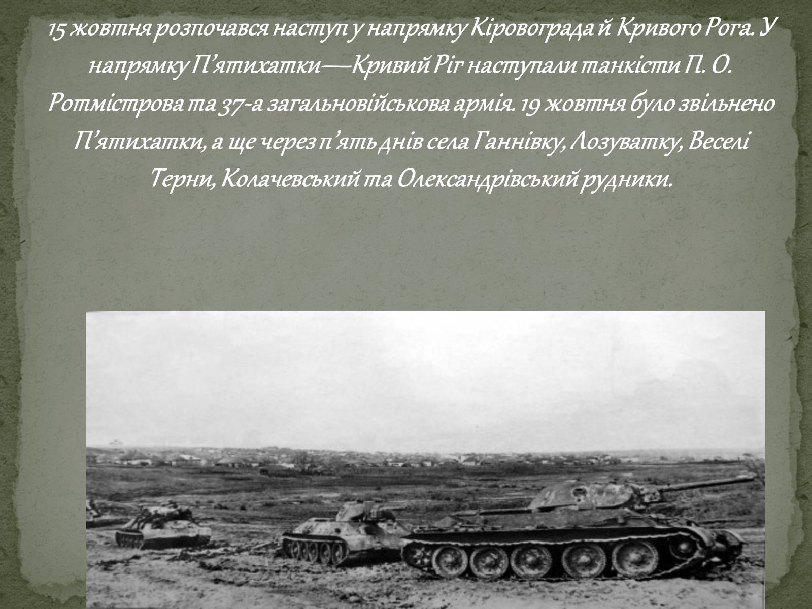 Презентація на тему «Визволення Кривого Рога від фашистських загарбників» - Слайд #4