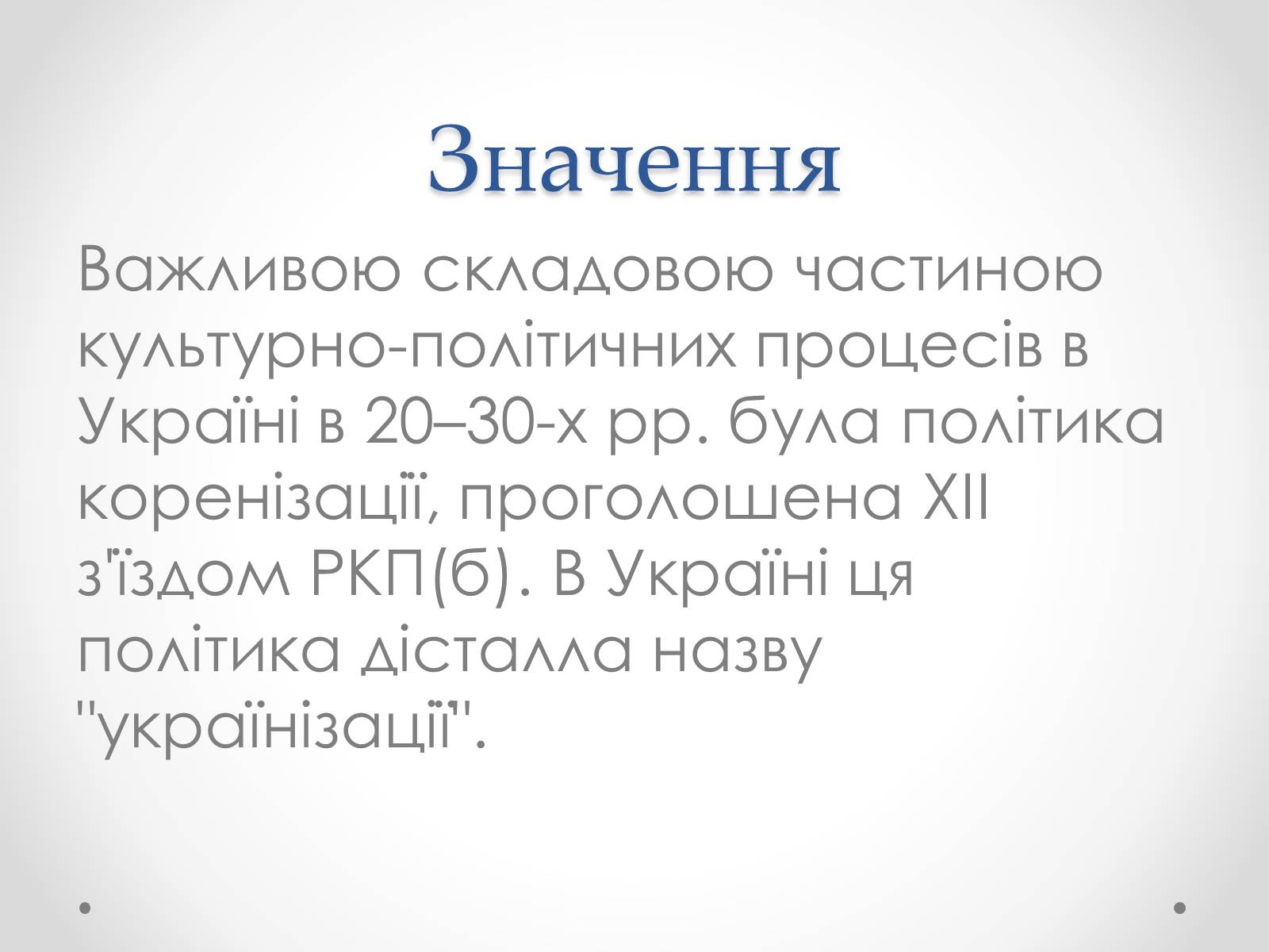 Презентація на тему «Українізація» - Слайд #2