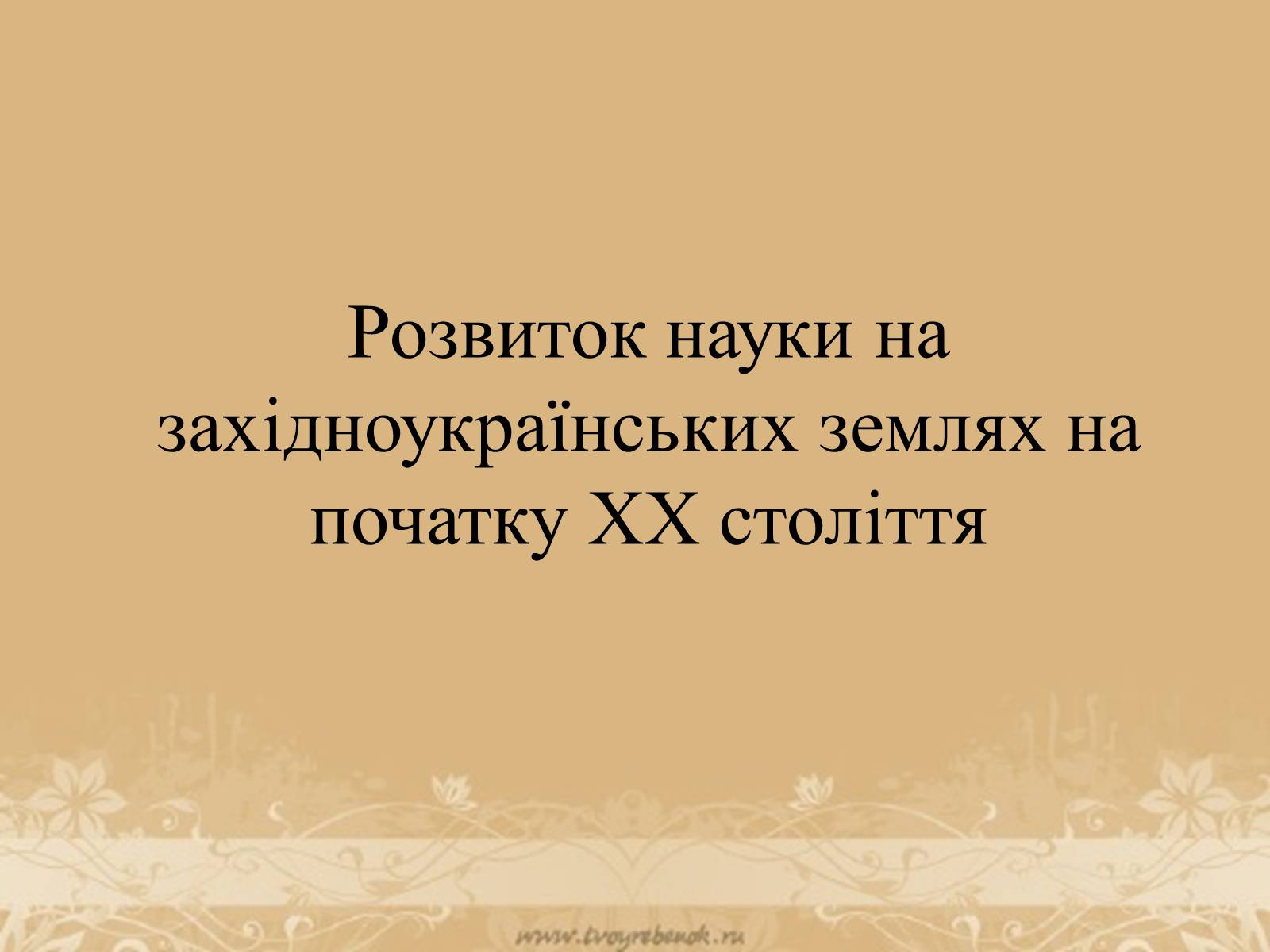 Презентація на тему «Розвиток науки на західноукраїнських землях на початку ХХ століття» - Слайд #1