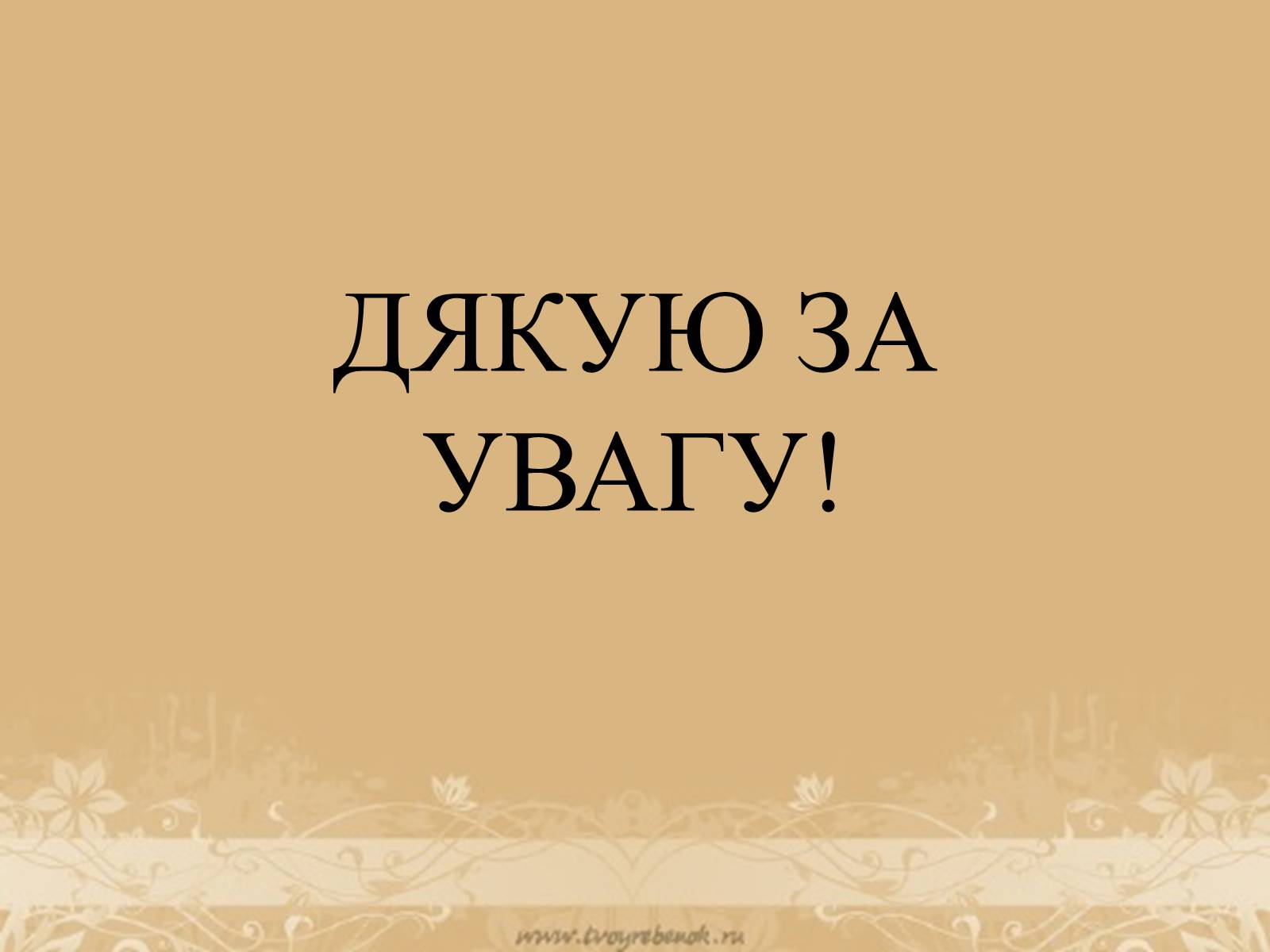 Презентація на тему «Розвиток науки на західноукраїнських землях на початку ХХ століття» - Слайд #11