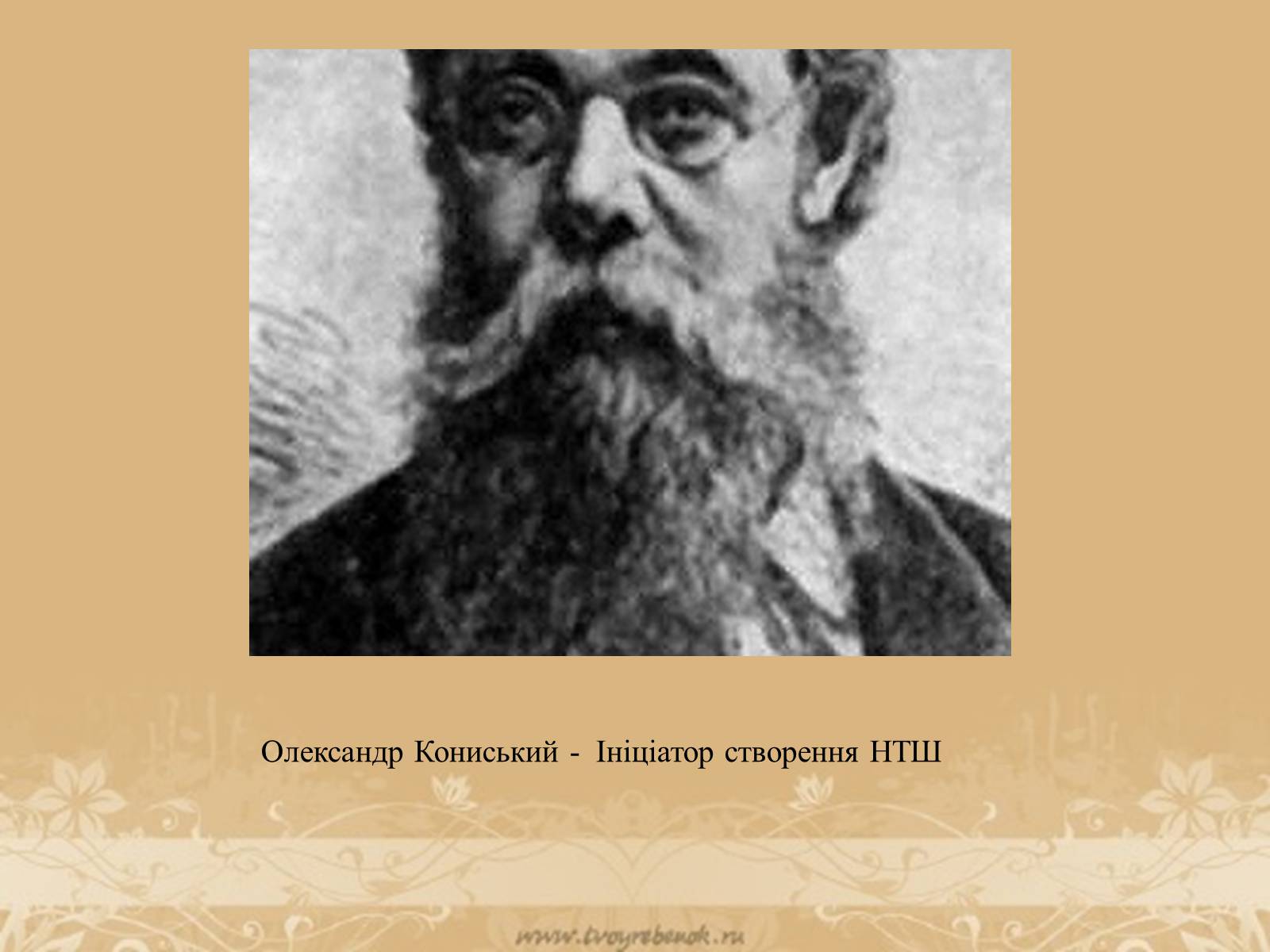 Презентація на тему «Розвиток науки на західноукраїнських землях на початку ХХ століття» - Слайд #7