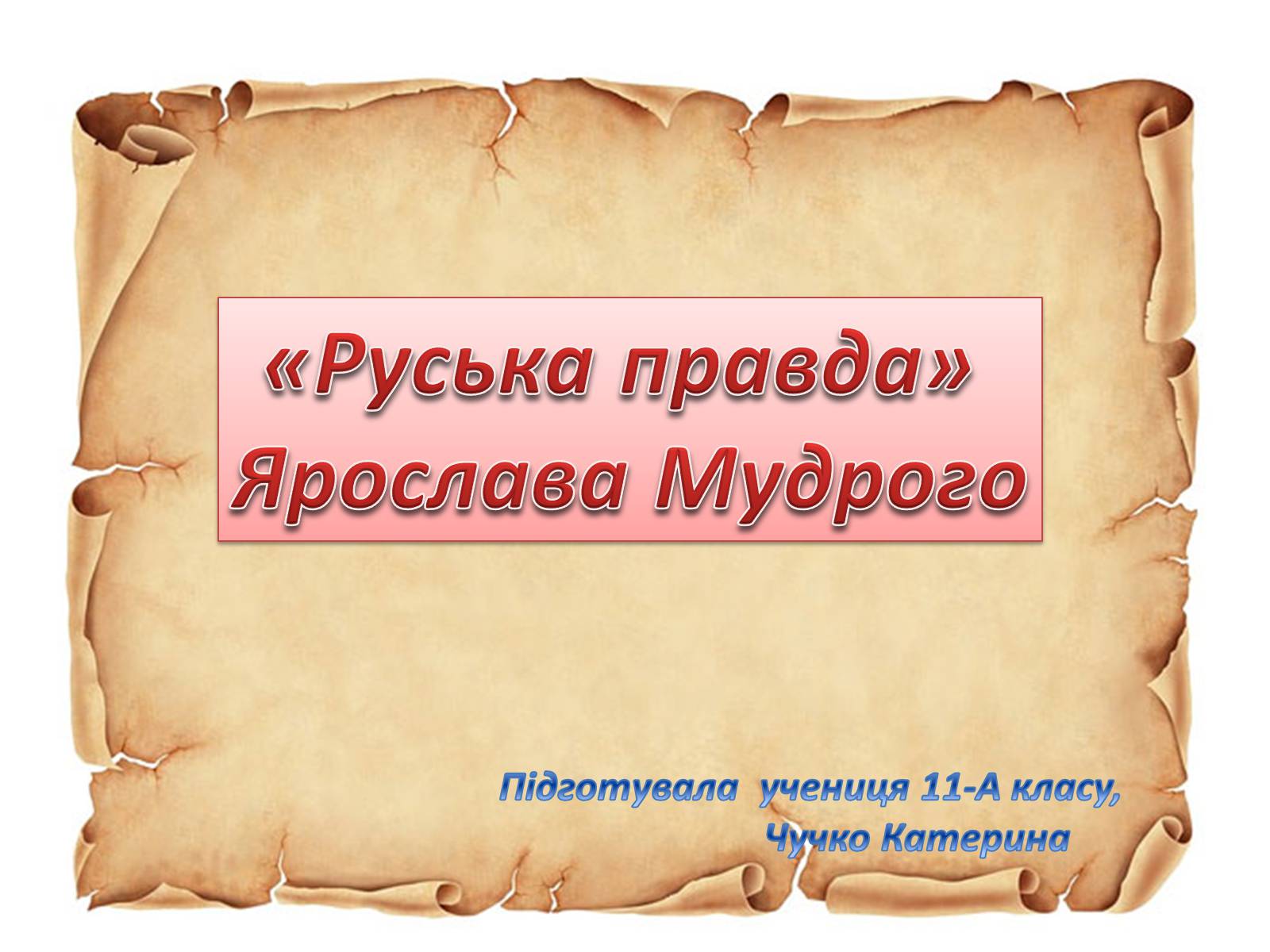 Презентація на тему «Руська правда Ярослава Мудрого» - Слайд #1