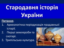 Презентація на тему «Трипільська культура» (варіант 1)