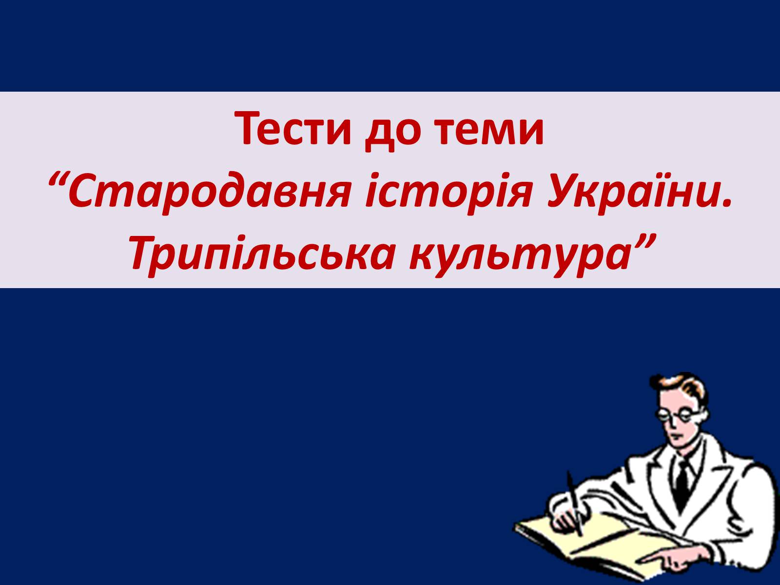 Презентація на тему «Трипільська культура» (варіант 1) - Слайд #21