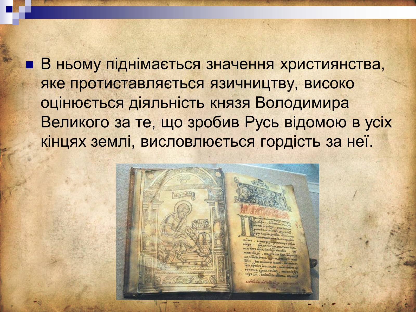 Презентація на тему «Культура Київської Русі» (варіант 4) - Слайд #11