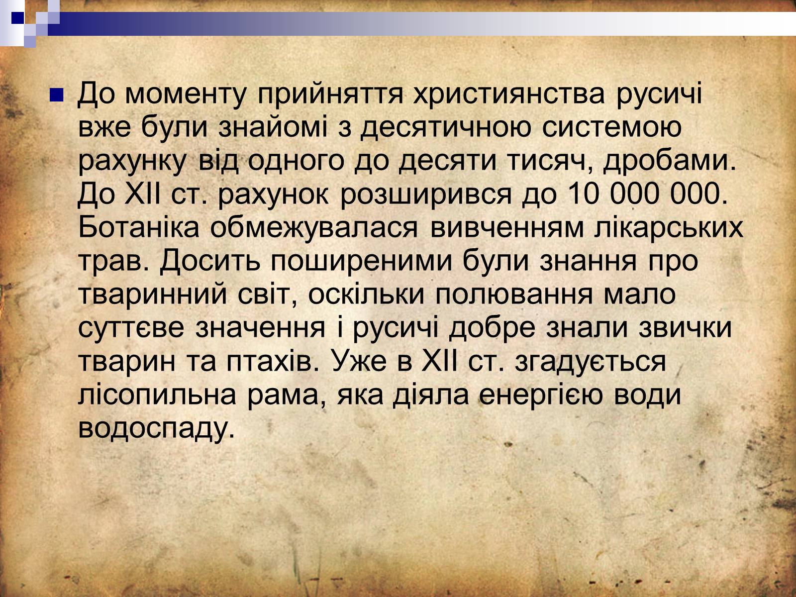 Презентація на тему «Культура Київської Русі» (варіант 4) - Слайд #21