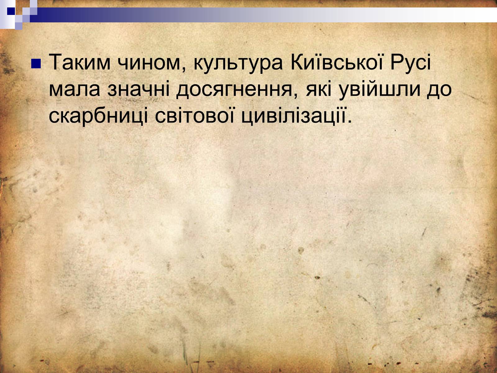 Презентація на тему «Культура Київської Русі» (варіант 4) - Слайд #23