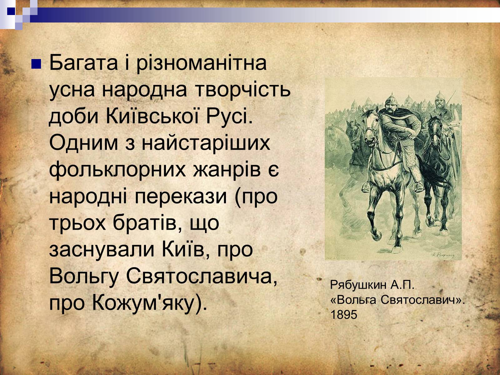 Презентація на тему «Культура Київської Русі» (варіант 4) - Слайд #8