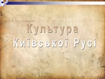 Презентація на тему «Культура Київської Русі» (варіант 4)