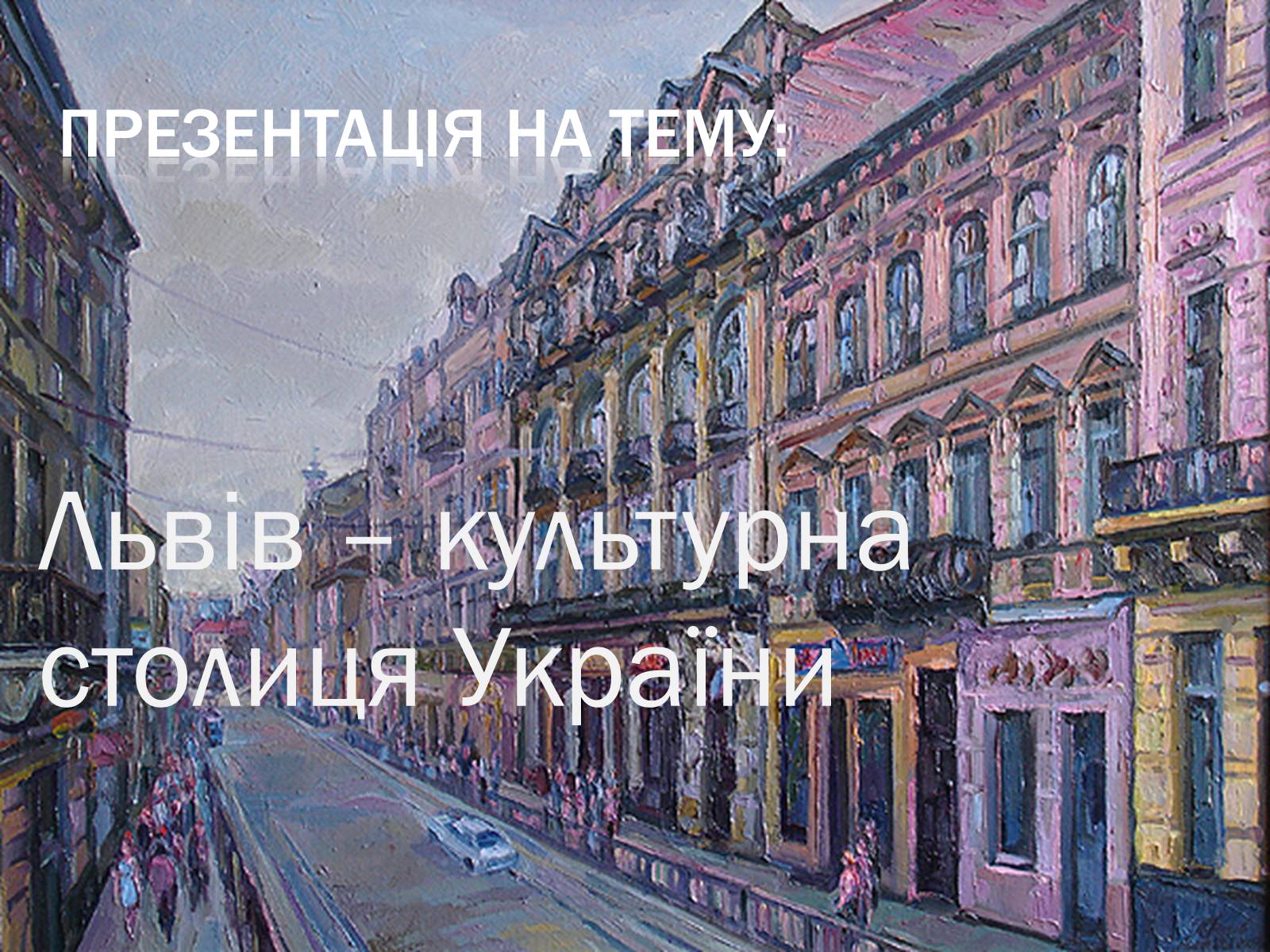 Презентація на тему «Львів – культурна столиця України» - Слайд #1