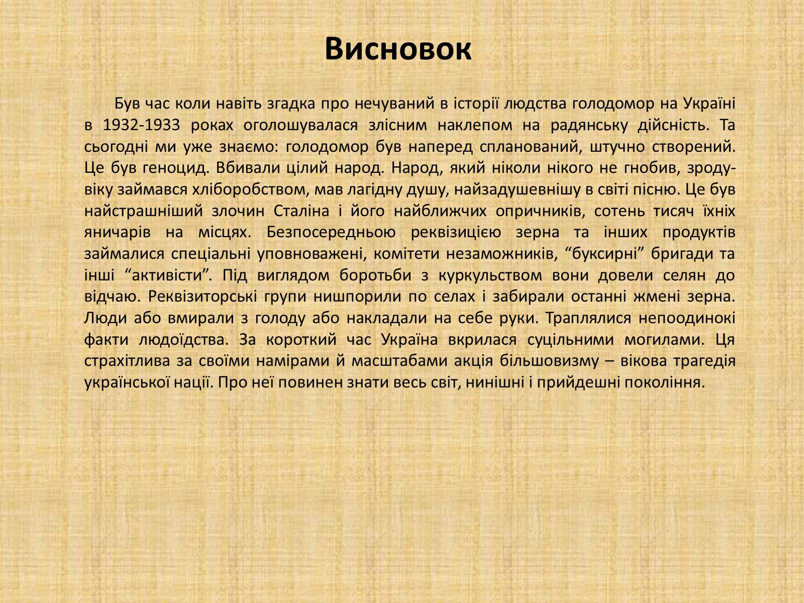 Презентація на тему «Голодомор 1932-1933 років» (варіант 2) - Слайд #14