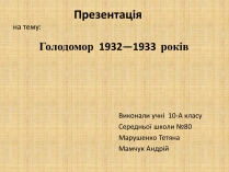 Презентація на тему «Голодомор 1932-1933 років» (варіант 2)