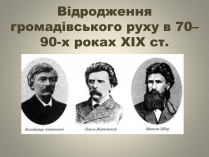 Презентація на тему «Відродження громадівського руху в 70–90-х роках ХІХ ст»