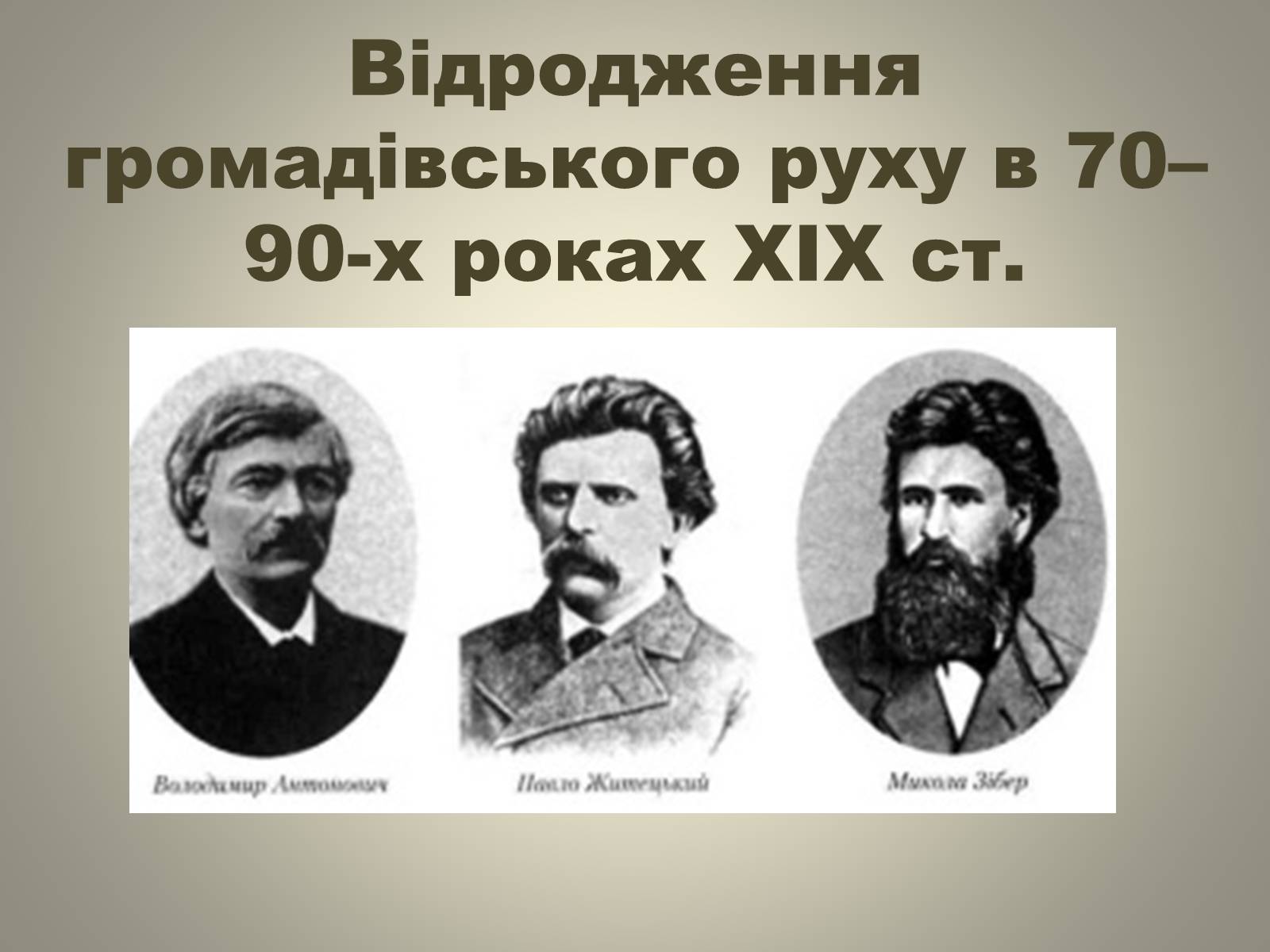 Презентація на тему «Відродження громадівського руху в 70–90-х роках ХІХ ст» - Слайд #1