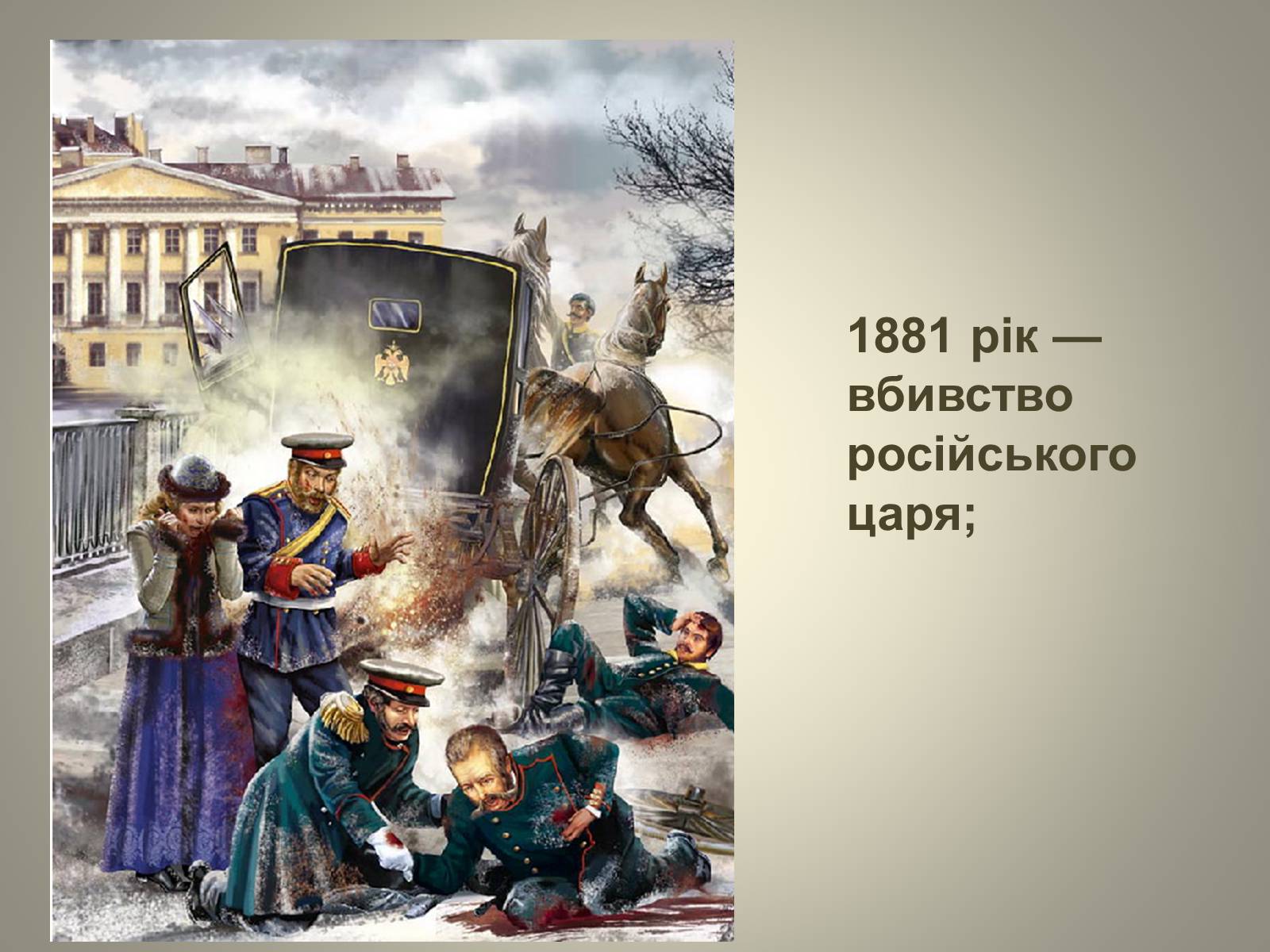 Презентація на тему «Відродження громадівського руху в 70–90-х роках ХІХ ст» - Слайд #16