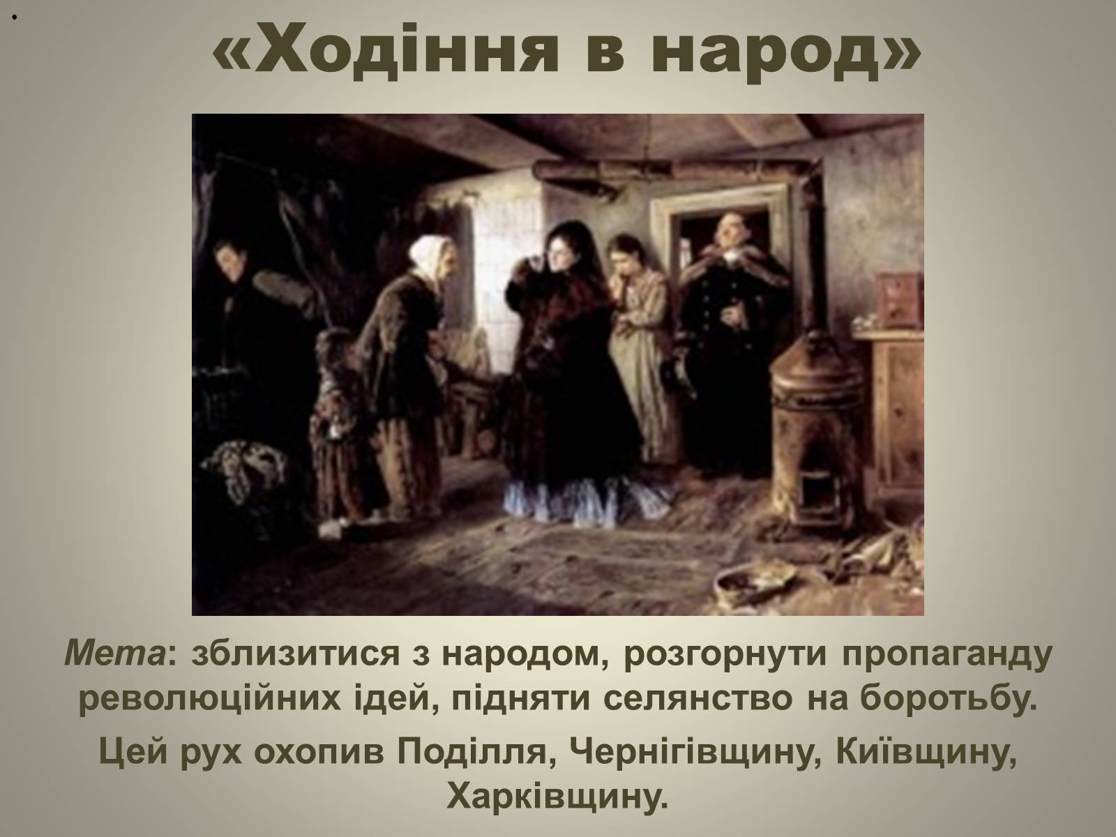 Презентація на тему «Відродження громадівського руху в 70–90-х роках ХІХ ст» - Слайд #20