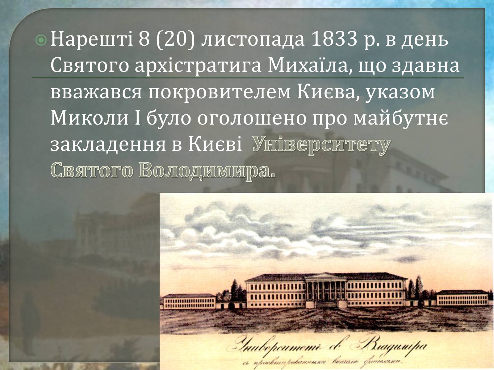 Презентація на тему «Київський університет Святого Володимира» - Слайд #4