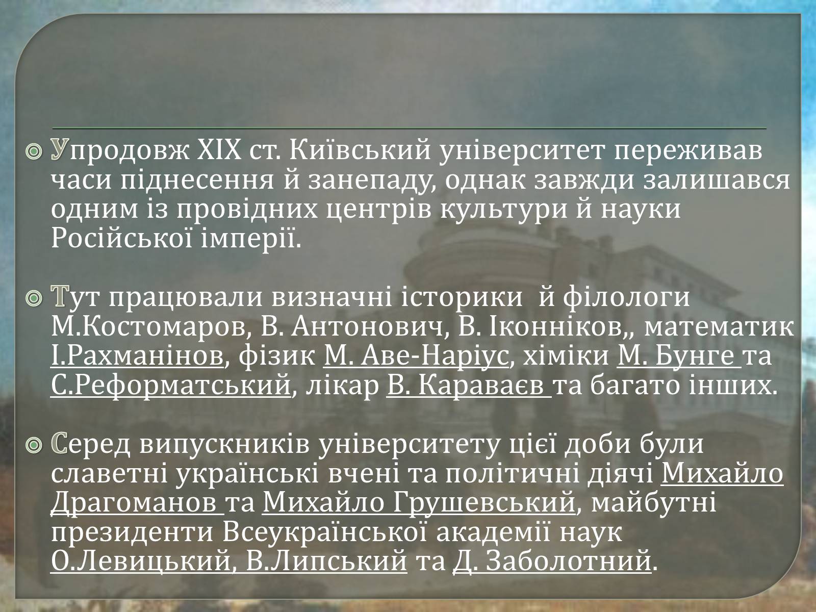 Презентація на тему «Київський університет Святого Володимира» - Слайд #9