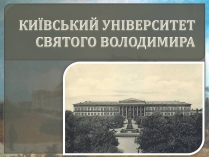 Презентація на тему «Київський університет Святого Володимира»