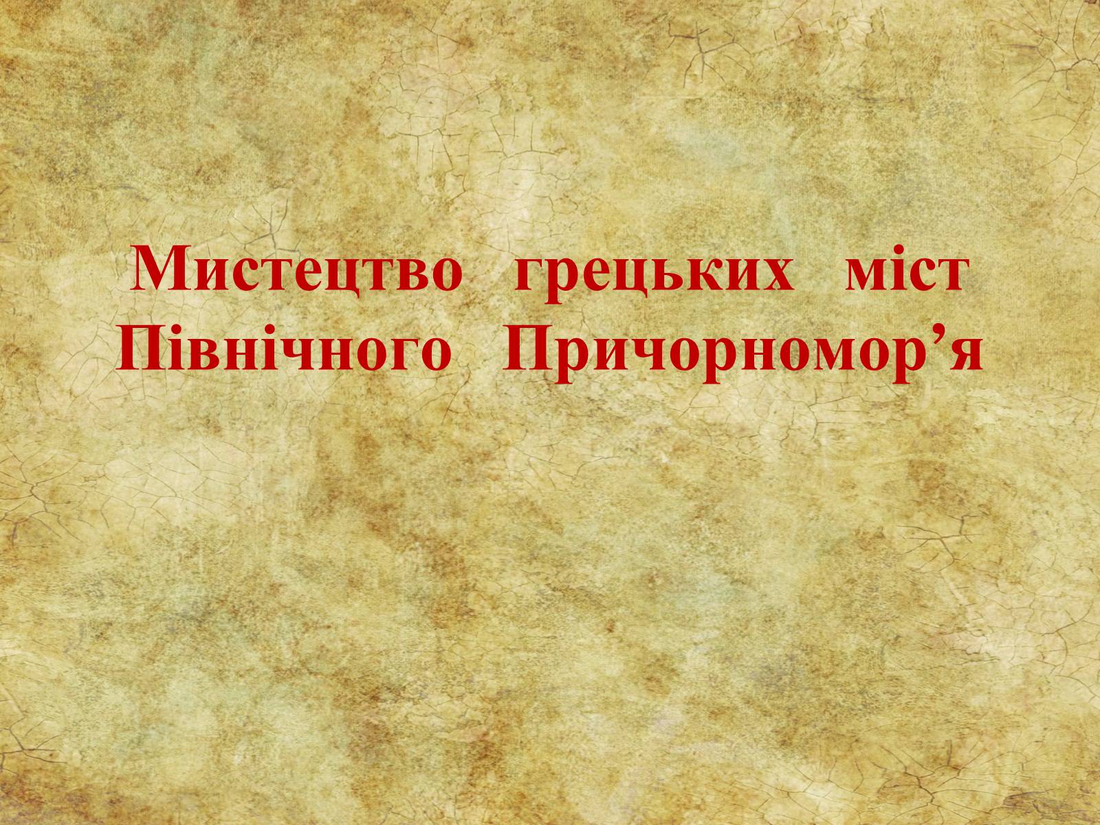 Презентація на тему «Мистецтво  грецьких  міст Північного  Причорномор&#8217;я» - Слайд #1