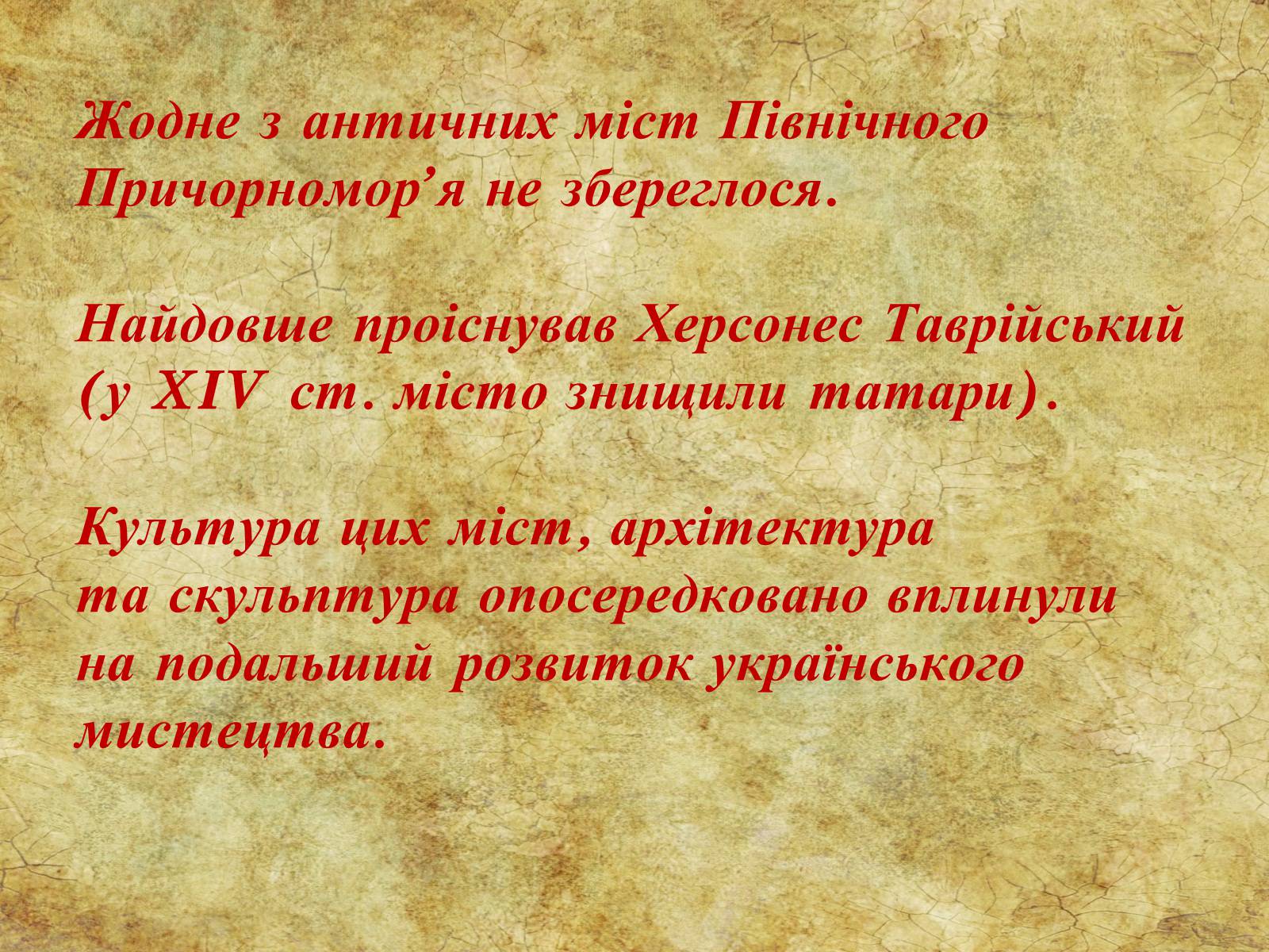 Презентація на тему «Мистецтво  грецьких  міст Північного  Причорномор&#8217;я» - Слайд #12