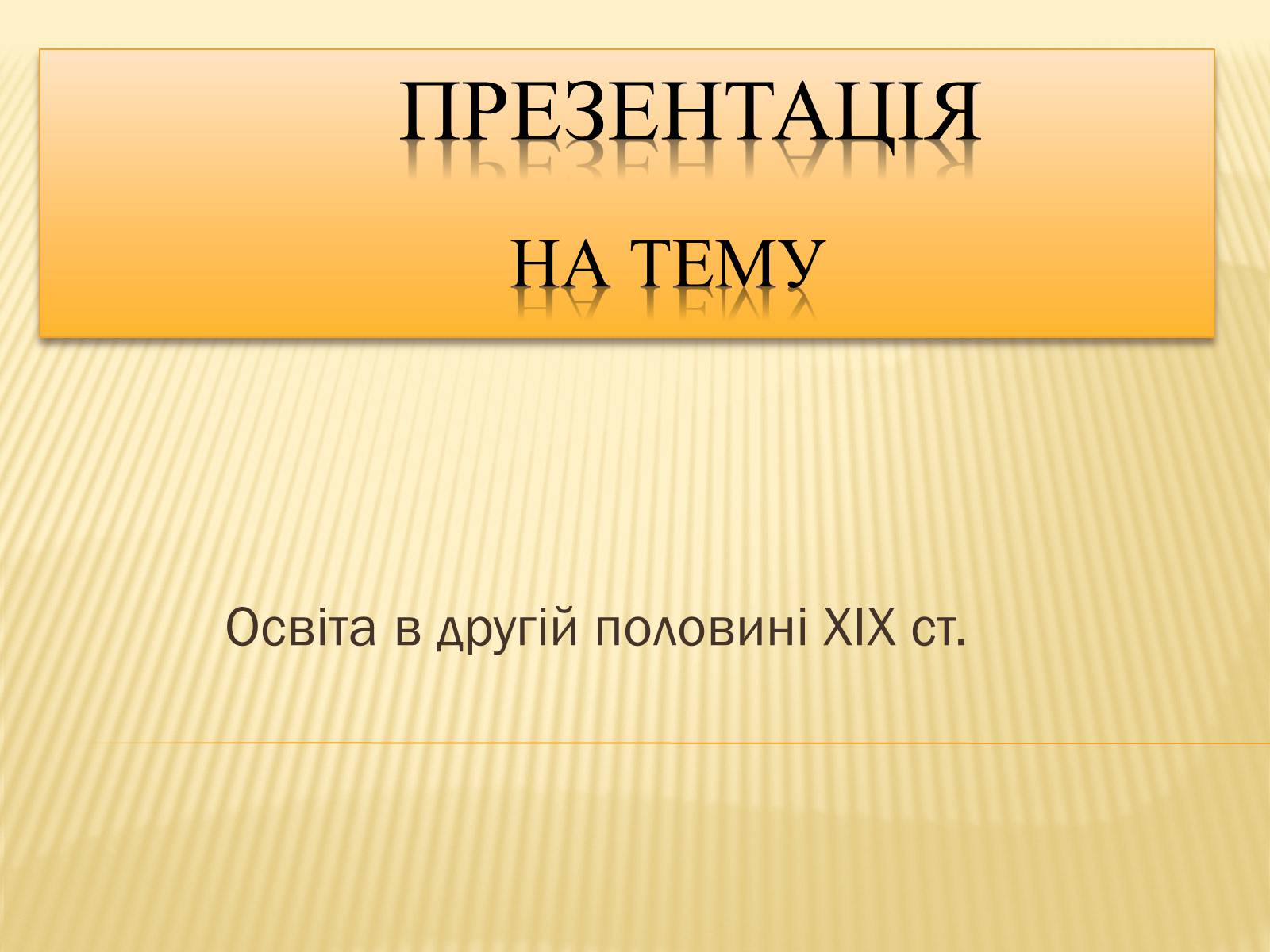 Презентація на тему «Освіта в другій половині XIX ст.» - Слайд #1