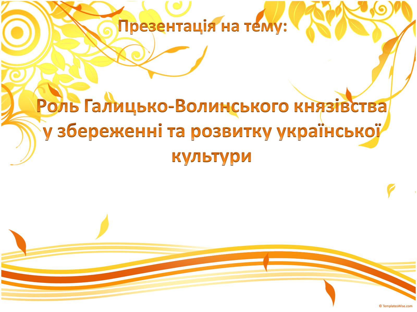 Презентація на тему «Роль Галицько-Волинського князівства» - Слайд #1