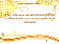 Презентація на тему «Роль Галицько-Волинського князівства»