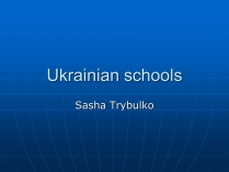 Презентація на тему «Ukrainian schools»