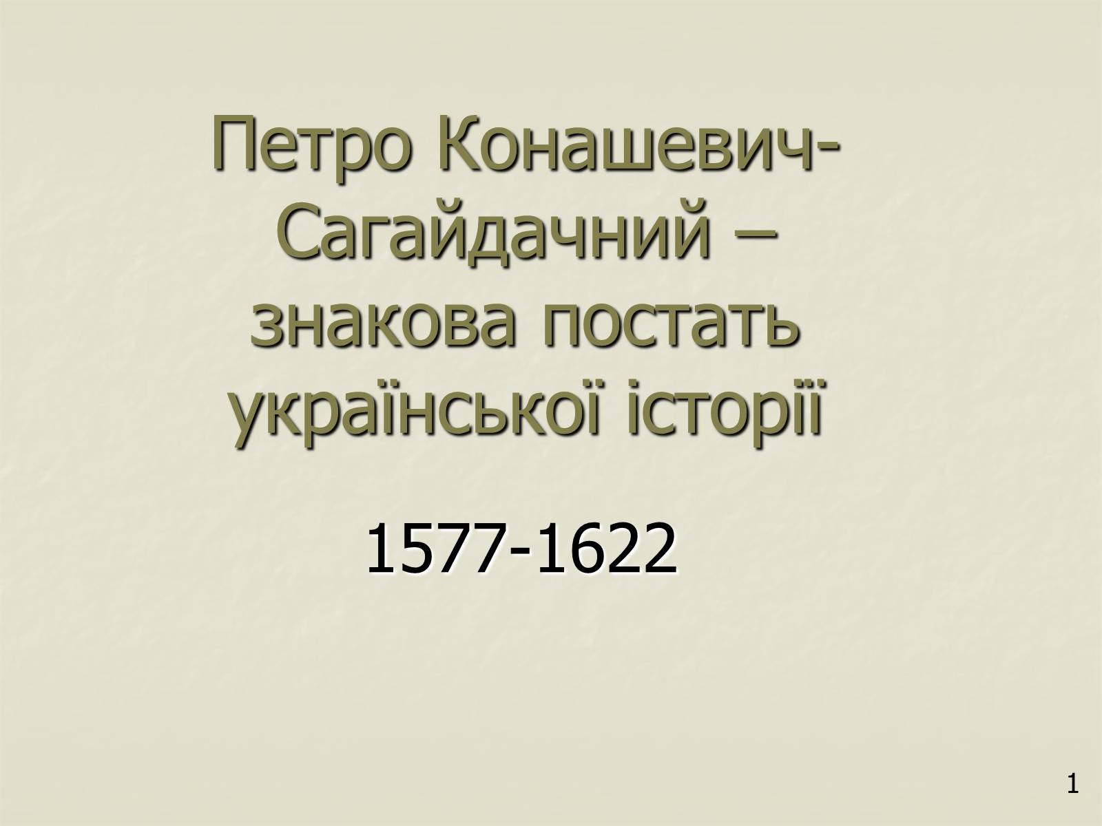 Презентація на тему «Петро Конашевич - Сагайдачний» - Слайд #1