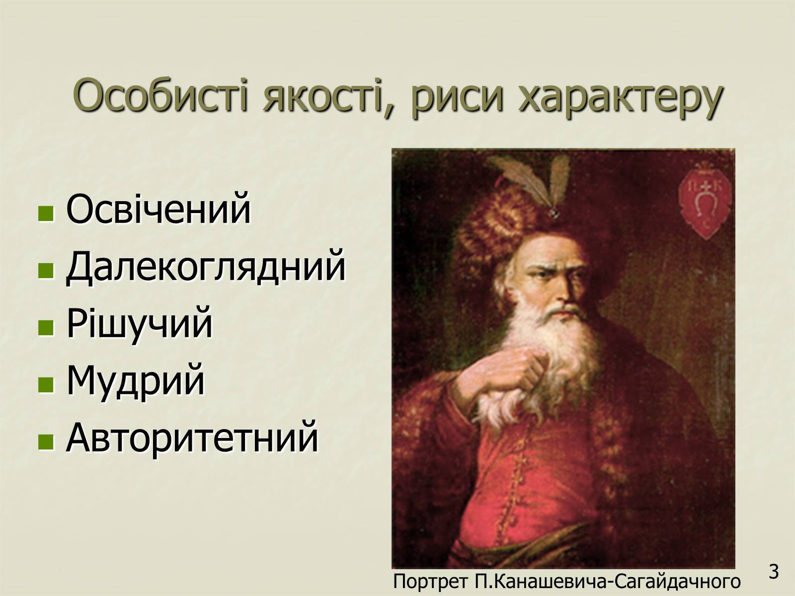 Презентація на тему «Петро Конашевич - Сагайдачний» - Слайд #3