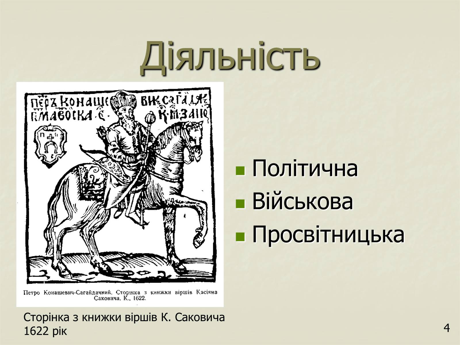 Презентація на тему «Петро Конашевич - Сагайдачний» - Слайд #4