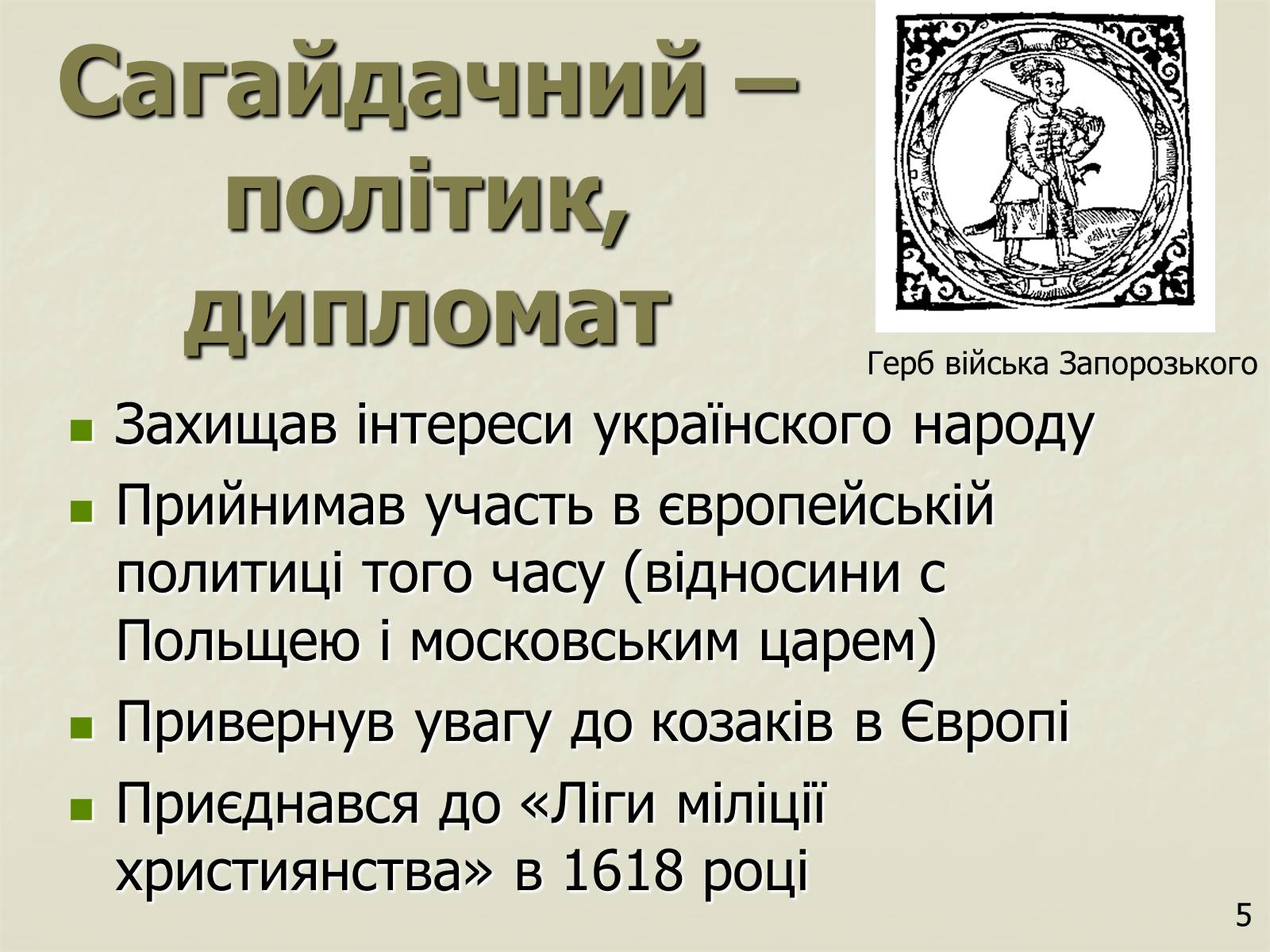 Презентація на тему «Петро Конашевич - Сагайдачний» - Слайд #5