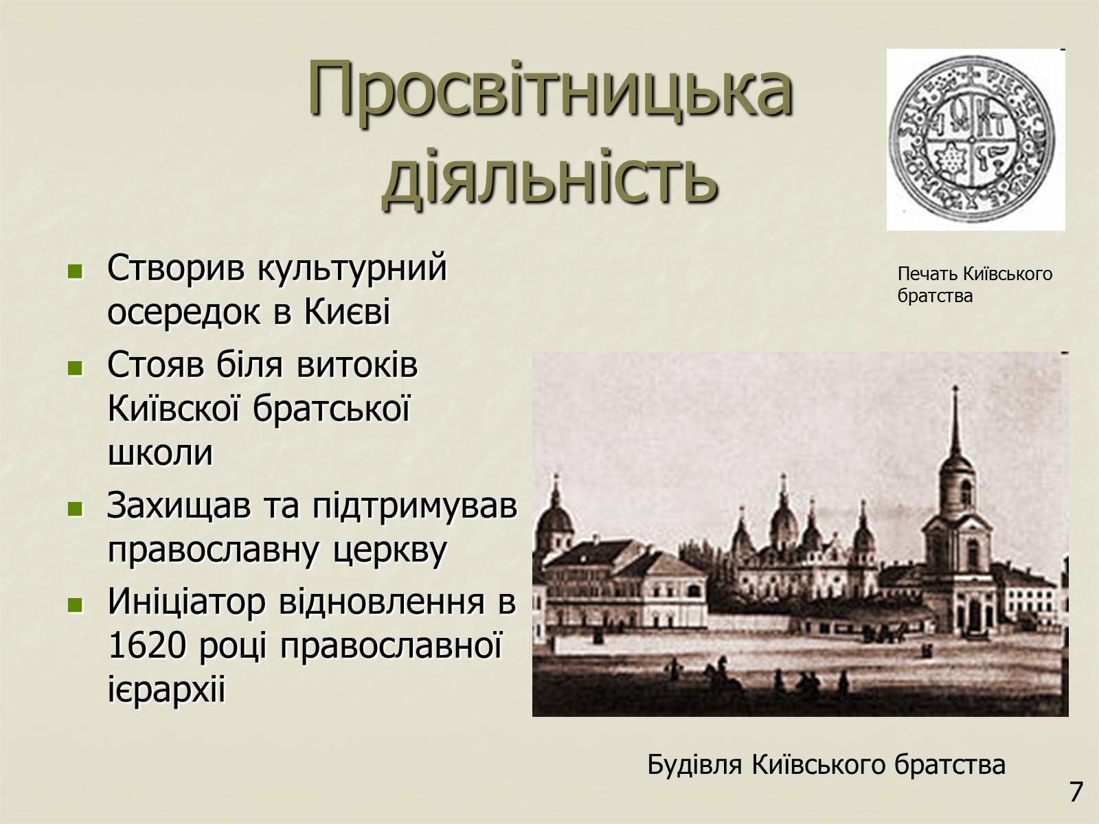 Презентація на тему «Петро Конашевич - Сагайдачний» - Слайд #7