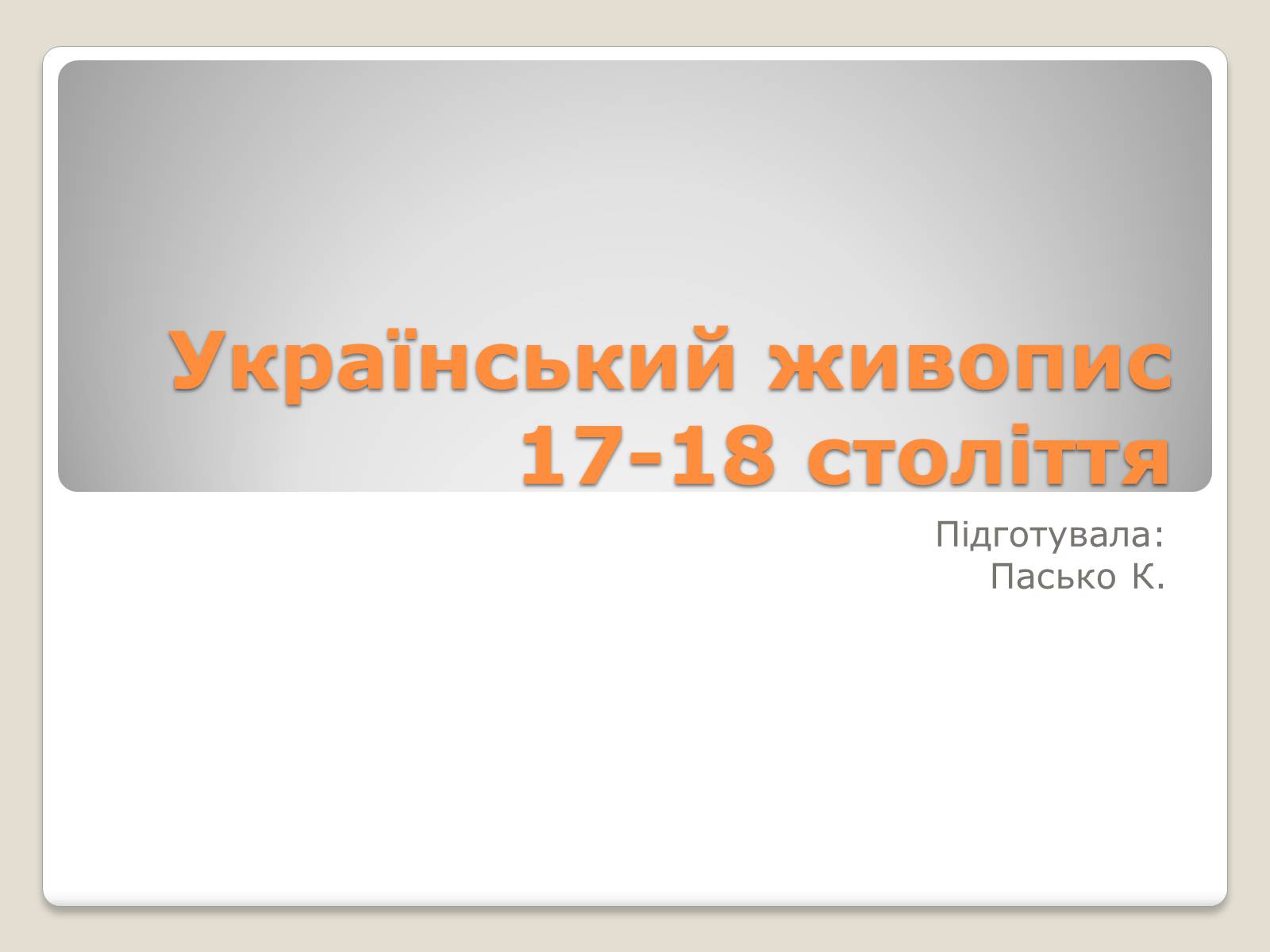 Презентація на тему «Український живопис 17-18 століття» (варіант 1) - Слайд #1