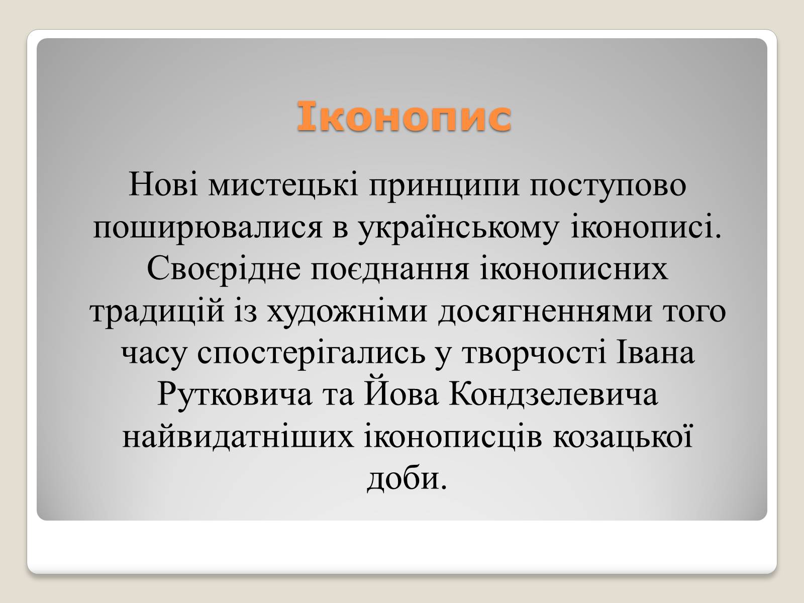 Презентація на тему «Український живопис 17-18 століття» (варіант 1) - Слайд #3