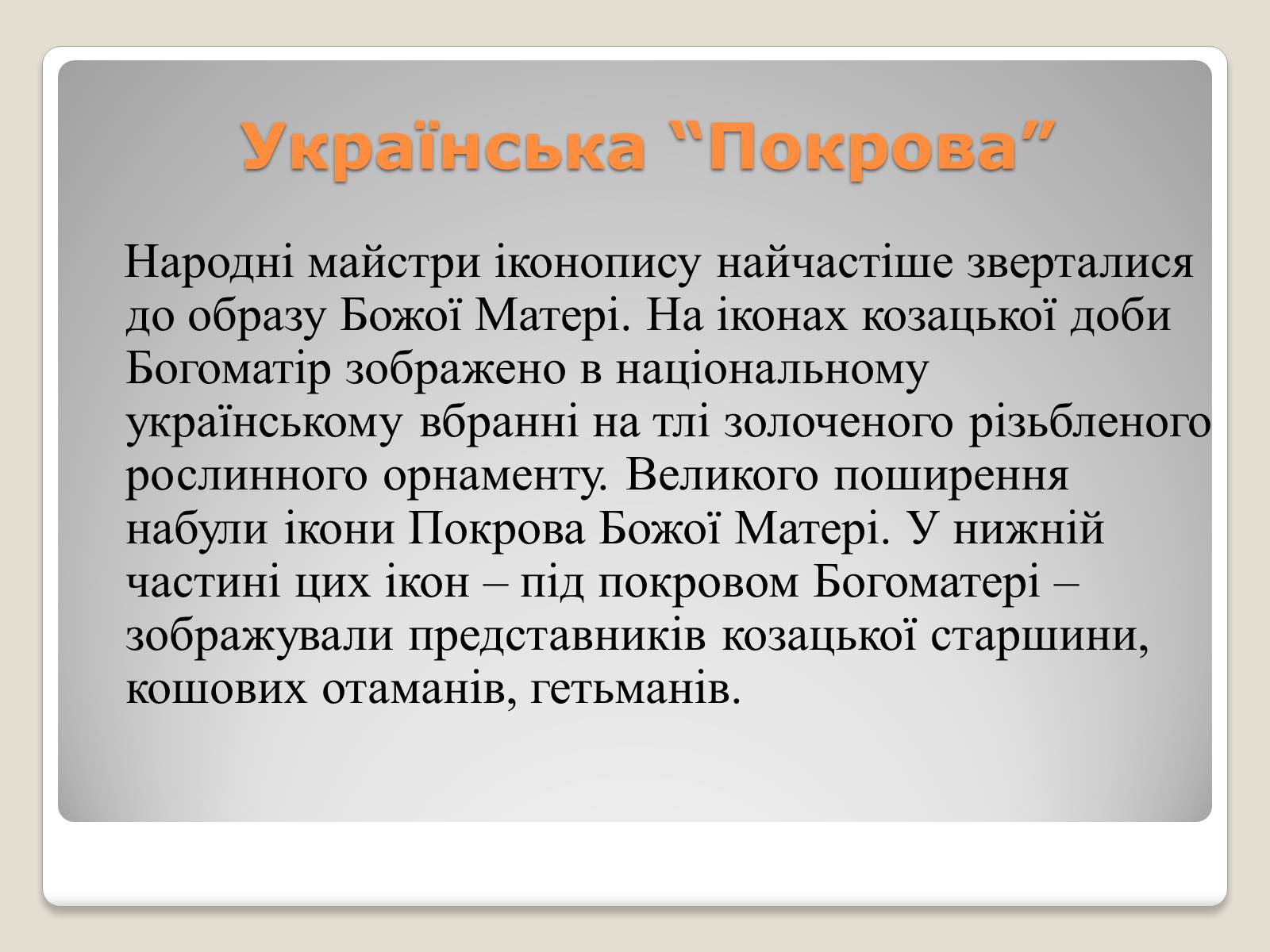 Презентація на тему «Український живопис 17-18 століття» (варіант 1) - Слайд #9