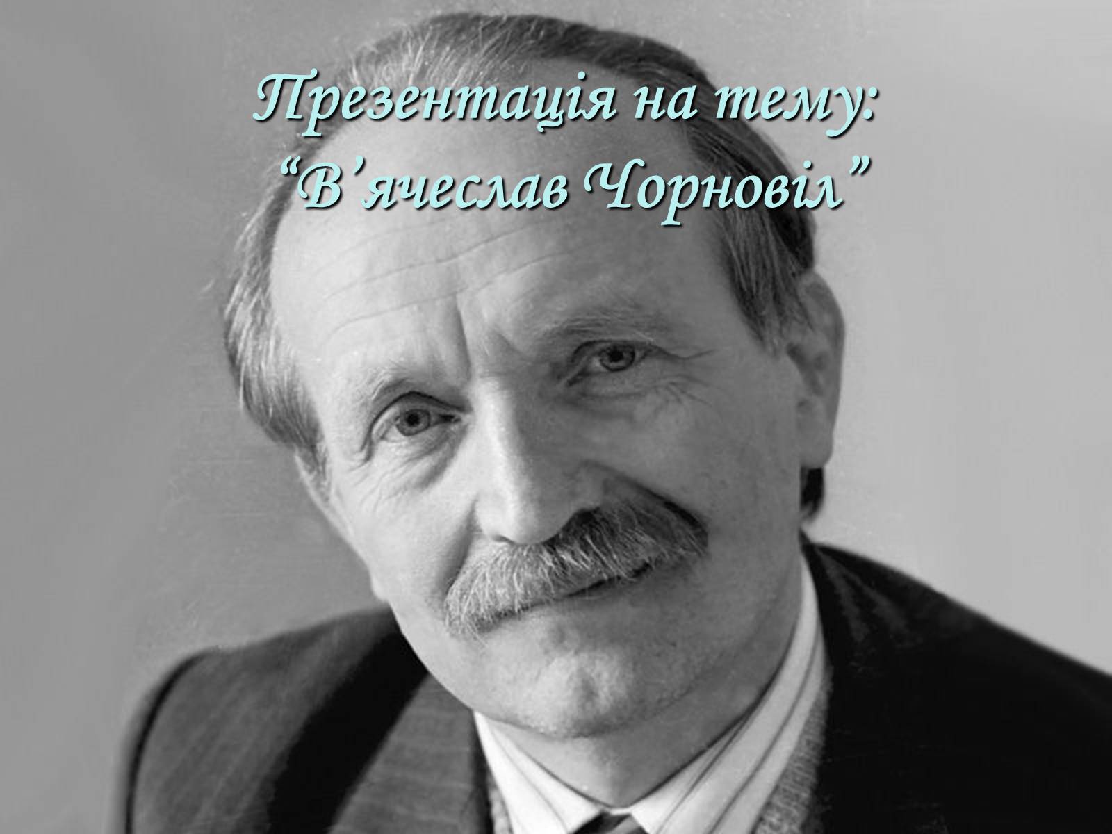 Презентація на тему «В&#8217;ячеслав Чорновіл» (варіант 1) - Слайд #1