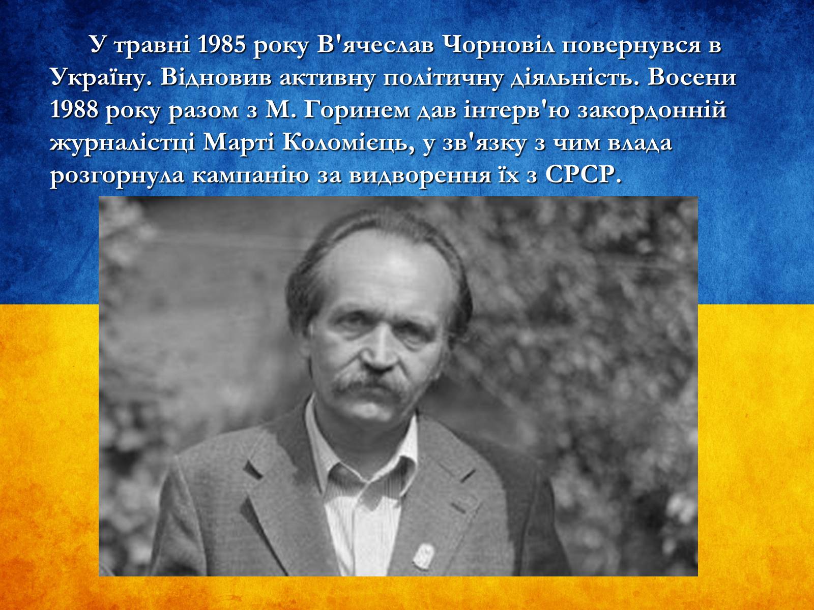 Презентація на тему «В&#8217;ячеслав Чорновіл» (варіант 1) - Слайд #10