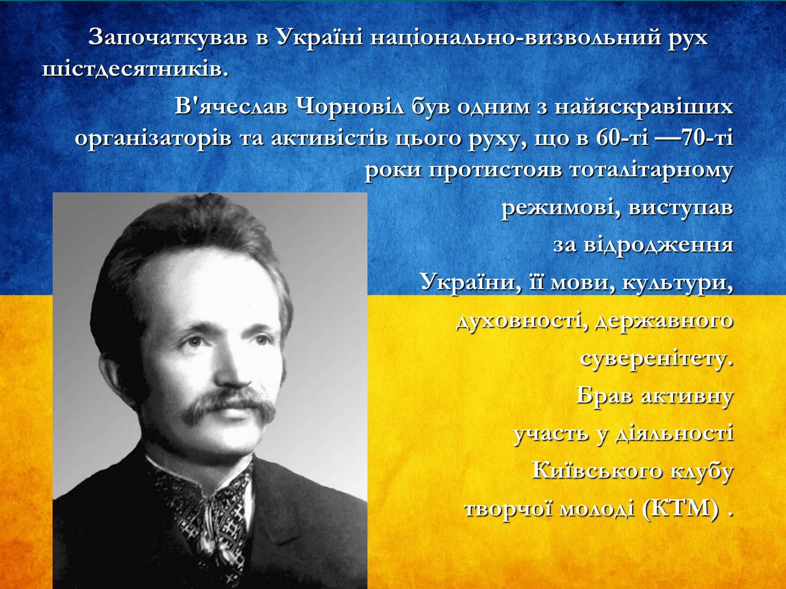 Презентація на тему «В&#8217;ячеслав Чорновіл» (варіант 1) - Слайд #4