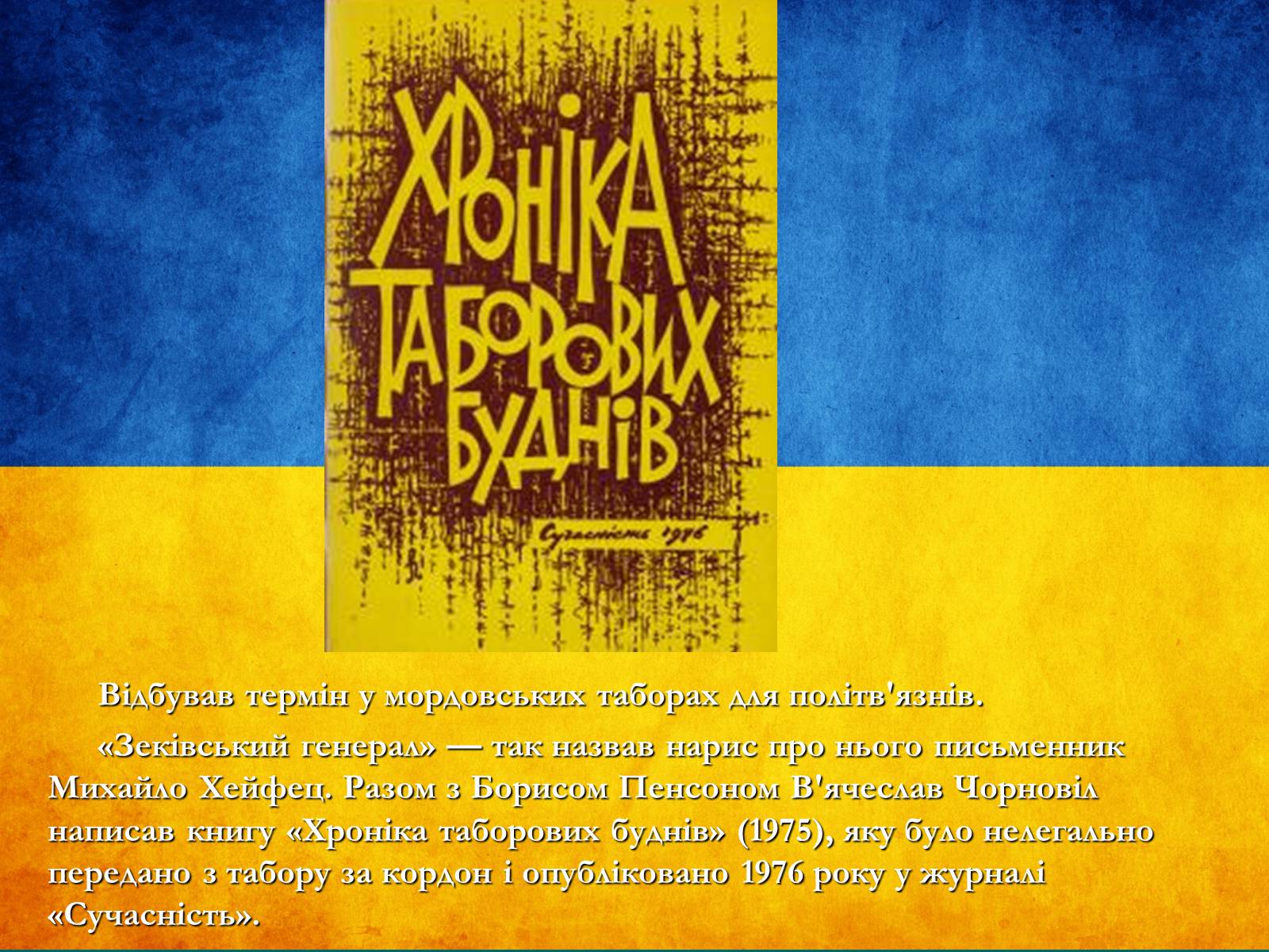 Презентація на тему «В&#8217;ячеслав Чорновіл» (варіант 1) - Слайд #8