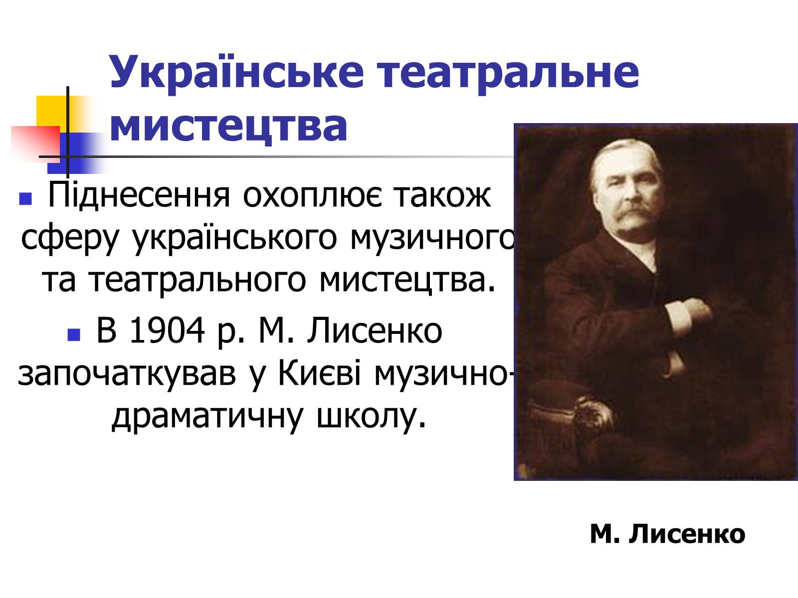 Презентація на тему «Театр та музика України ХХ ст» - Слайд #4