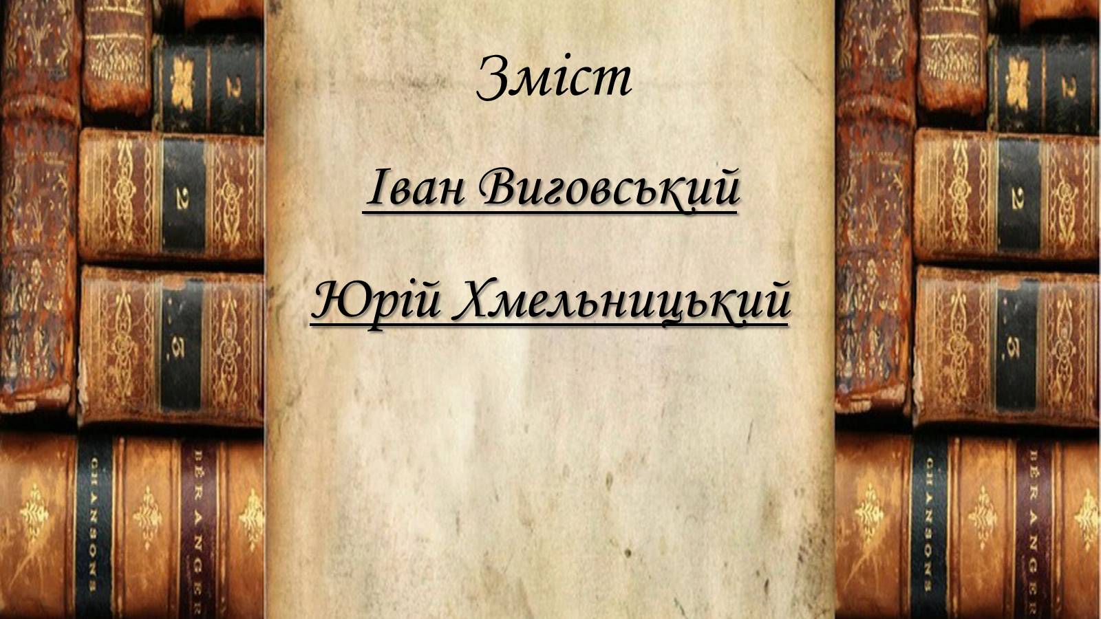 Презентація на тему «Гетьмани Українив 60-80 роки XVII ст» - Слайд #2