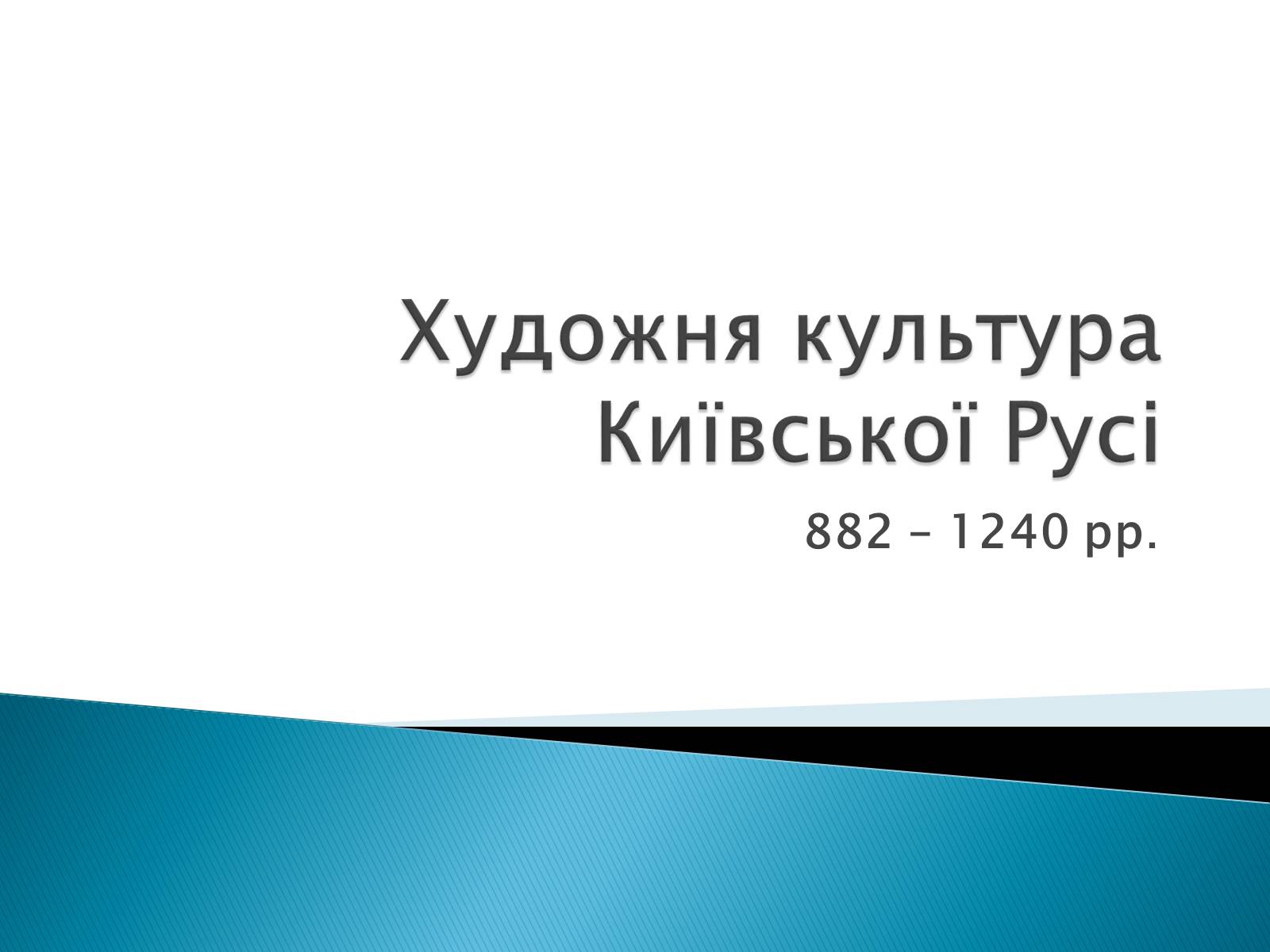 Презентація на тему «Художня культура Київської Русі» (варіант 2) - Слайд #1