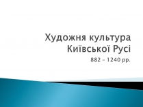 Презентація на тему «Художня культура Київської Русі» (варіант 2)