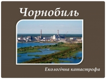 Презентація на тему «Чорнобиль» (варіант 6)